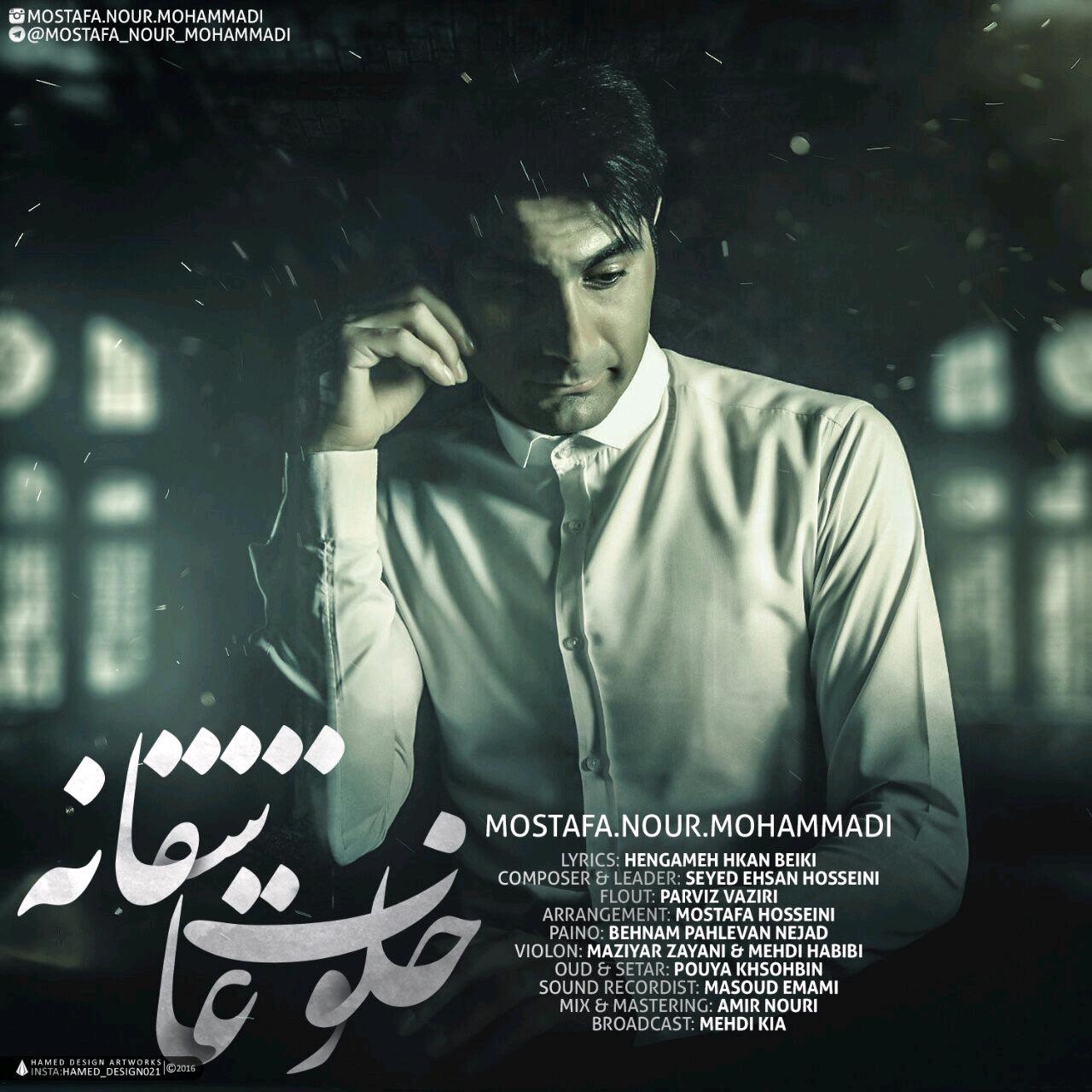 Mostafa Nour Mohammadi – Khalvate Asheghane