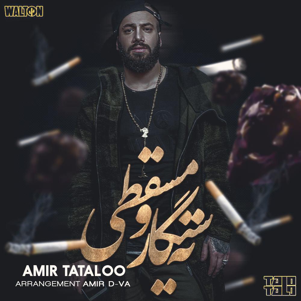 Amir Tataloo – Tah Sigar O Masghati