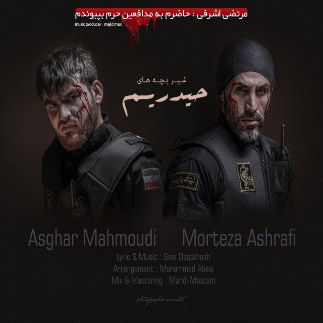 Morteza Ashrafi Ft Asghar Mahmoudi – Shir Bachehaye Heydarim