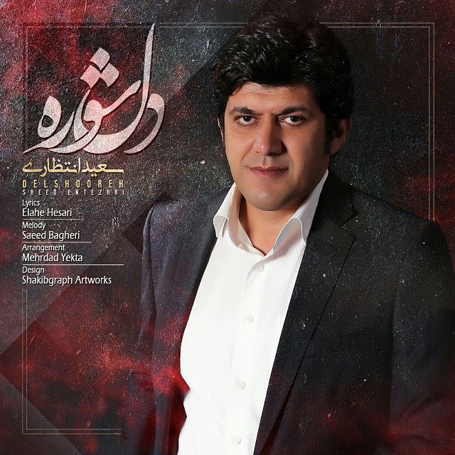 Saeed Entezari – Delshoore